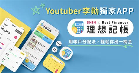 Money錢管家 輕理財 知名理財youtuber李勛獨家記帳app 用帳戶分配法 輕鬆存出一桶金 輕理財小編