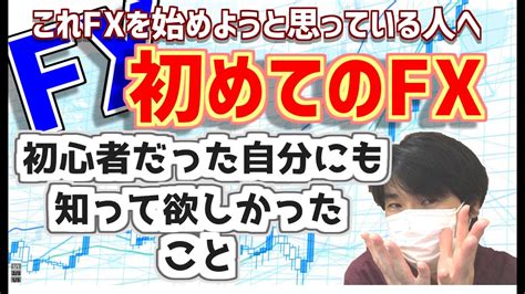 【fx】初めてのfx。これからfxを始めようと思っている人必見。稼げなかったあの頃の自分に知っておいて欲しいこと。 Youtube