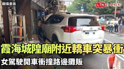 北市霞海城隍廟附近轎車突暴衝 女駕駛開車衝撞路邊攤販（翻攝畫面） 自由電子報影音頻道