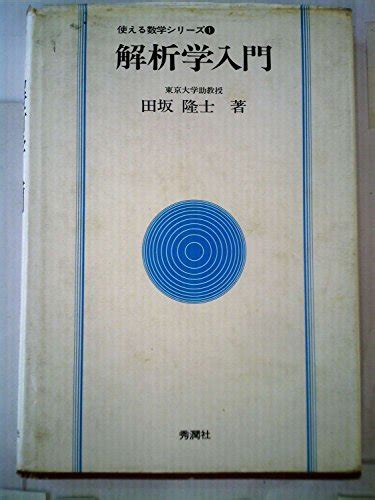 『解析学入門』｜感想・レビュー 読書メーター