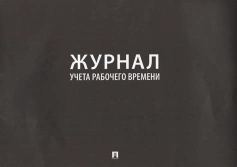 Журнал учета рабочего времени - купить с доставкой по выгодным ценам в ...