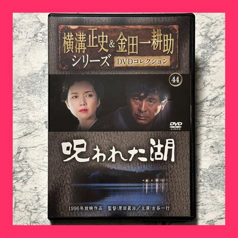 呪われた湖 横溝正史and金田一耕助シリーズ Dvd コレクション 通巻44号付録 By メルカリ