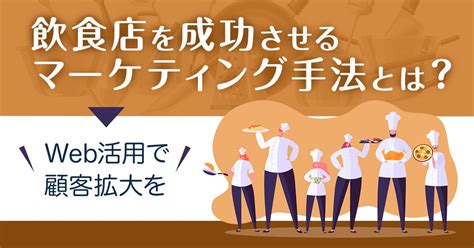 飲食店を成功させるマーケティング手法とは？web活用で顧客拡大を目指そう！ Saasの比較・資料請求サイト Kyozon