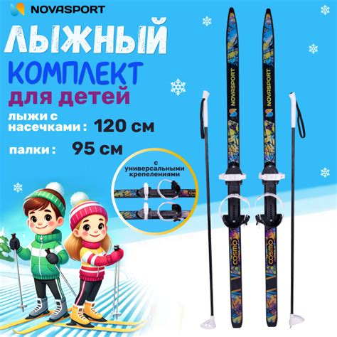 Лыжи детские с палками с креплениями 150/110 см NovaSport Cosmo ...