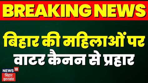 Breaking News Bihar क महलओ पर वटर कनन स परहर CM Nitish