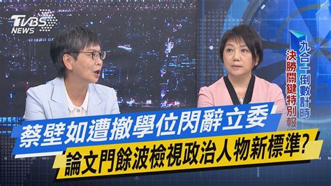 【今日精華搶先看】蔡壁如遭撤學位閃辭立委 論文門餘波檢視政治人物新標準 Youtube