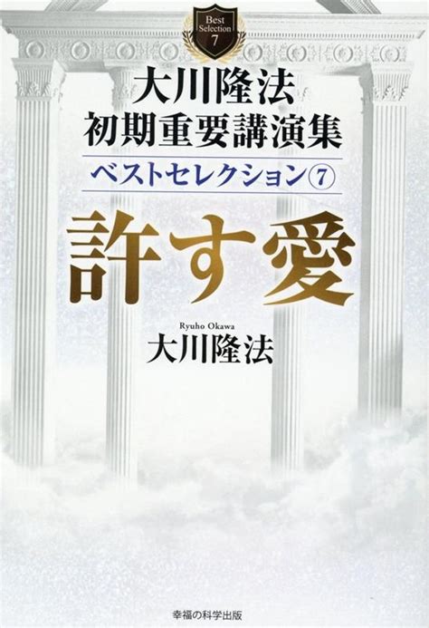 大川隆法大川隆法初期重要講演集ベストセレクション 7 Or Books