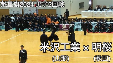 【魁星旗2024】米沢工業山形×明桜秋田 2回戦 第51回魁星旗争奪全国高校勝抜剣道大会 Youtube