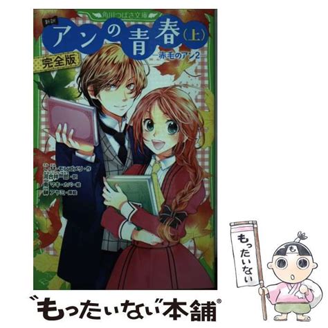 【中古】 アンの青春 新訳 完全版 赤毛のアン 2 上 角川つばさ文庫 Eも1 3 L・m・モンゴメリ、河合祥一郎