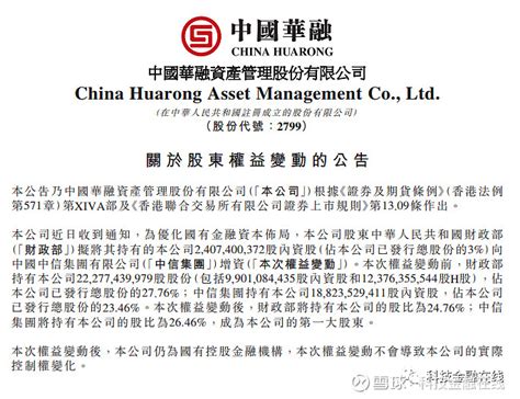 中信集团持股比例升至2646 将成中国华融第一大股东 点击上方蓝字“科技金融在线”关注公众号后，点击右上角“···”，设为星标，精彩资讯不