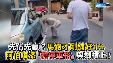 先佔先贏？馬路才剛鋪好1hr 阿伯噴漆「搶畫停車格」與鄰槓上！ Chinatimes Youtube