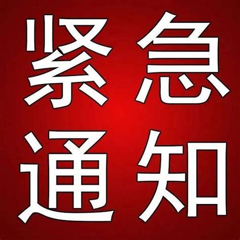 霸州教体局关于疫情防控期间的紧急通知封控