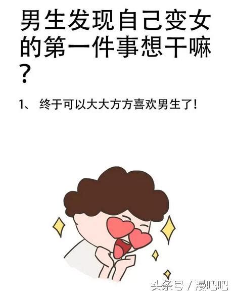 男生發現自己突然變成女生，第一件事想幹嘛？ 每日頭條