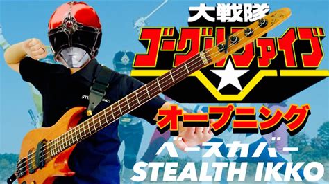 【大戦隊ゴーグルファイブ Op】大戦隊ゴーグルv／mojo、こおろぎ73、ザ・チャープス【ベースカバー】【bass Cover】【gogle