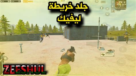 سولو ضد سكواد مع زيشل 🔥🥵 جلد خريطة ليفيك ايباد برو Pubg Mobile