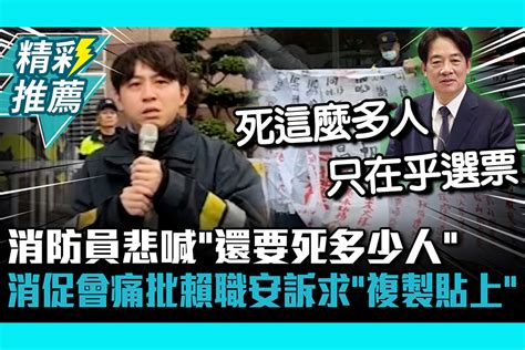 【cnews】消防員悲喊「還要死多少人」 消促會痛批賴清德職安訴求「複製貼上」 匯流新聞網