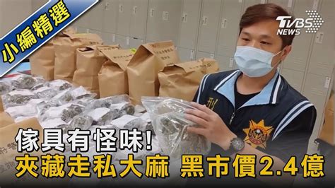 傢具有怪味 夾藏走私大麻 黑市價2 4億｜tvbs新聞 Tvbsnews02 Youtube