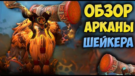 Аркана на Шейкера в Dota 2 // Обзор Arcana на Earthshaker - YouTube