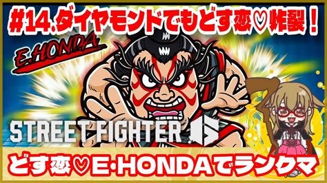 【スト6】どす恋♡e・hondaでランクマ 《 14 ダイヤモンドでもどす恋♡炸裂！》ゲーム実況 Street Fghter6 Sf6 格ゲー ホンダ 本田 モダン コンボ Youtube