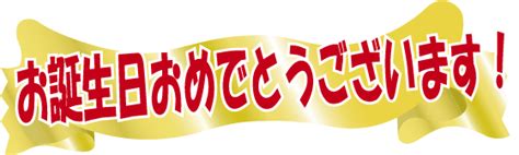 お 誕生 日 おめでとう ござい ます 文字 219289