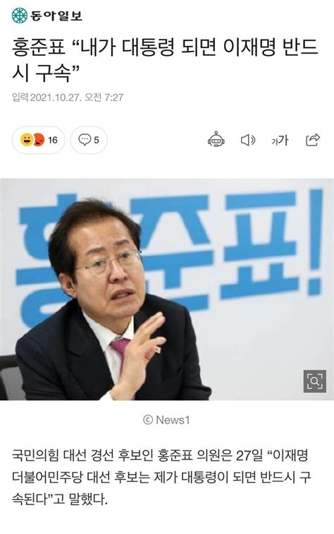 홍준표 “내가 대통령 되면 이재명 반드시 구속” 정치시사 에펨코리아