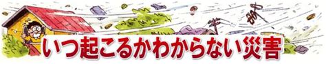 江差町公式ホームページ（北海道檜山） いつ起こるかわからない災害