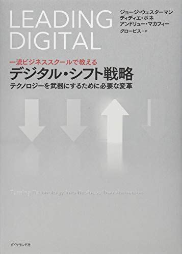 一流ビジネススクールで教える デジタル・シフト戦略 テクノロジーを武器にするために必要な変革／ディディエ・ボネ、ジョージ メルカリshops