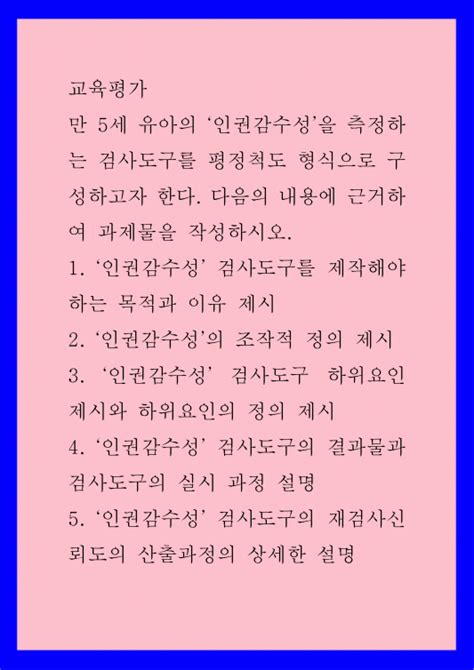 교육평가a형 만 5세 유아의 인권감수성 을 측정하는 검사도구를 평정척도 형식으로 구성하고자 한다