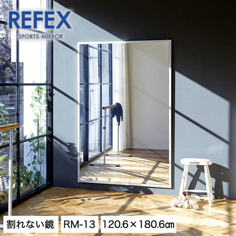 多様な Refex リフェクス 割れない軽量フィルムミラー 移動式スポーツ両面ミラー 90×180cm Nrm W90