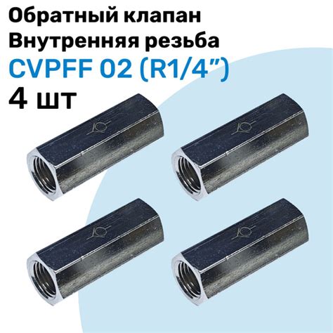 Обратный клапан латунный CVPFF 02, Резьба - R1/4", Внутренняя резьба ...