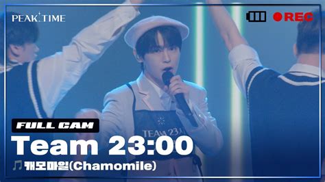 리허설 팀 23시 3R 신곡 매치 리허설 풀캠 캐모마일 Chamomile 피크타임 PEAK TIME