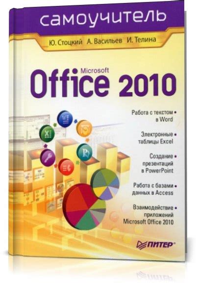 Microsoft Office 2010. Самоучитель Самоучитель no Microsoft Office 2010 ...