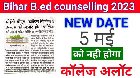 Bihar b ed counselling 2023 अब इस दन क हग कलज अलट Bihar bed