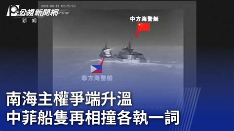 南海主權爭端升溫 中菲船隻再相撞各執一詞｜20240820 公視新聞全球話 Youtube