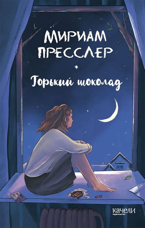 Горький шоколад | Романтические книги, Кинокнига, Книги для подростков