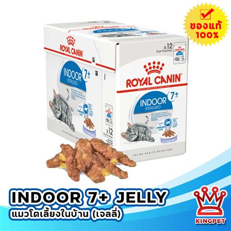 EXP7/25 ROYAL CANIN INDOOR STERILISED 7+ JELLY อาหารเปียก (กล่อง) แมวโต ...