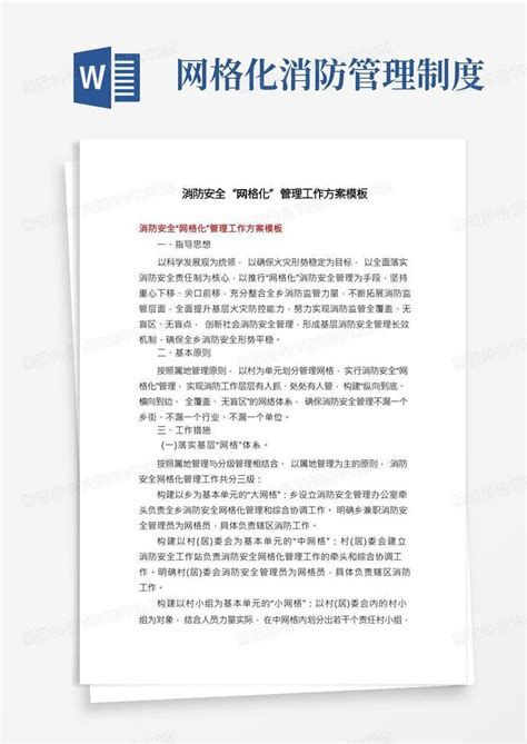 消防安全“网格化”管理工作方案word模板下载熊猫办公