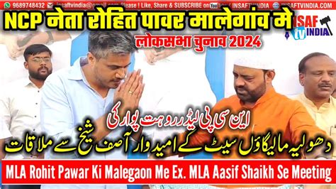 Mla Rohit Pawar In Malegaon Mla Rohit Pawar Ki Aasif Shaikh Se