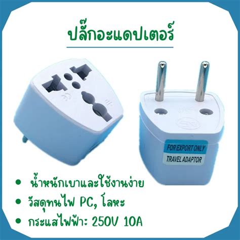 ปลั๊กอะแดปเตอร์ หัวปลั๊ก 100 ยี่ห้อใหม่ วัสดุทนไฟ น้ำหนักเบา ใช้งาน