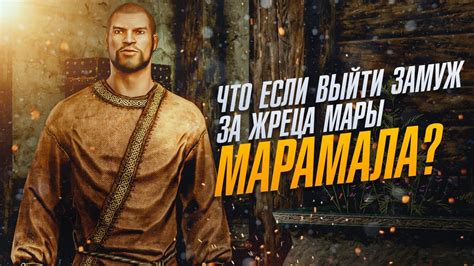 Скайрим Что Если Выйти Замуж за Жреца Мары Марамала? - YouTube