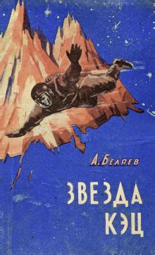 Звезда «КЭЦ» (слушать аудиокнигу бесплатно) - автор Александр Беляев