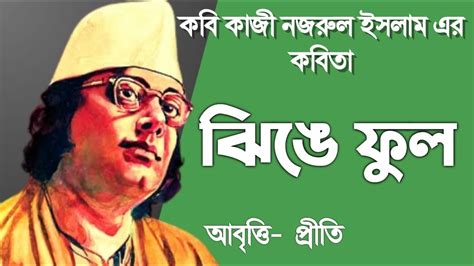 Kazi Nazrul Islam Bangla Kobita ঝিঙে ফুল কাজী নজরুল ইসলাম Bengali