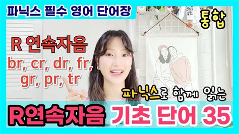 통합 R연속자음 Br Cr Dr Fr Gr Pr Tr 단어 읽으면서 외우기 🤓 왕기초 파닉스 왕기초