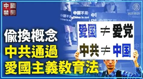 【禁聞】偷換概念 中共通過愛國主義教育法｜ 中國禁聞 影片 中國禁聞精選視頻 乾淨世界