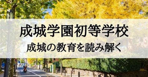 【小学校受験】成城学園初等学校の教育を徹底研究｜絶対合格！お受験情報®