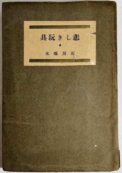 悲しき玩具 一握の砂以後石川啄木著 カモシカ書店 古本、中古本、古書籍の通販は「日本の古本屋」