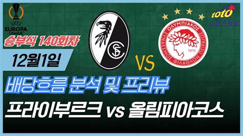 프로토분석 축구승무패 12월1일 프로토 140회차 프라이부르크 올림피아코스 Youtube