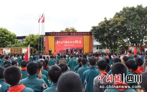 仪陇县红色电影走进校园 爱国情怀深植人心—中国新闻网·四川新闻