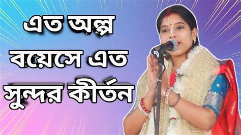 💥এত অল্প বয়েসে এত সুন্দর কীর্তন মুনমুন চক্রবর্তী কীর্তন Munmun