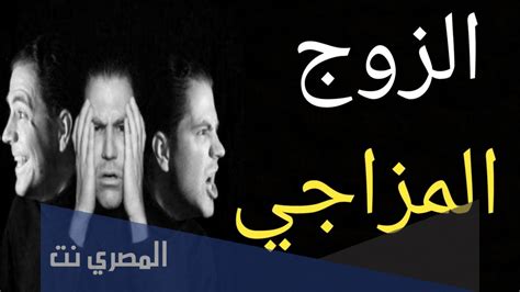 كيف أتعامل مع زوجي المزاجي أفضل طرق للتعامل مع الزوج المزاجي والمتقلب